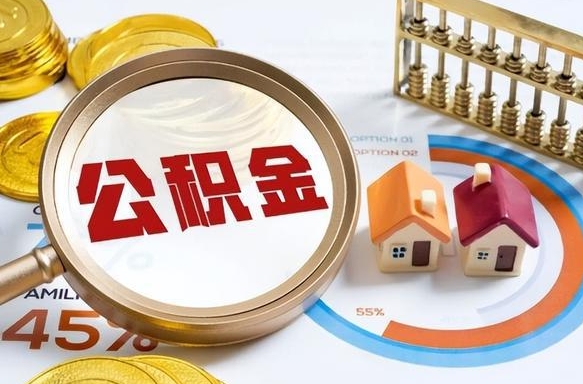 澳门在职期间公积金怎么取出来（在职住房公积金怎么取）