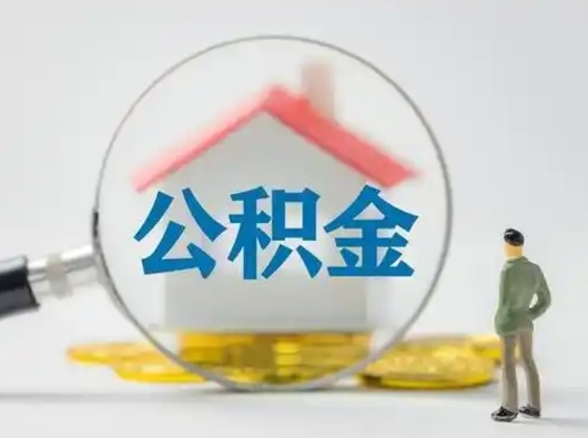 澳门公积金取（最新取住房公积金流程）